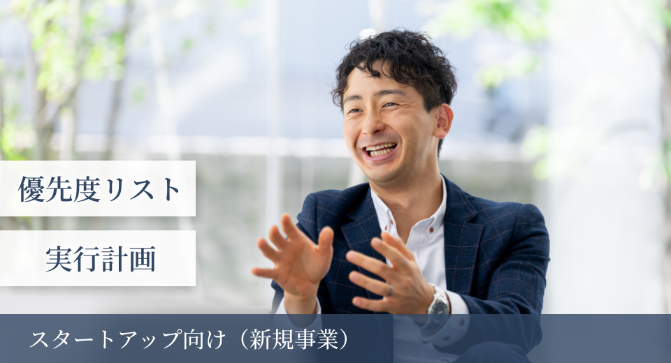 スタートアップ事例